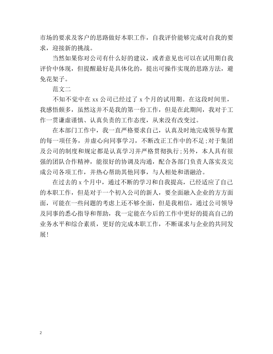 公司新人试用期自我评价怎么写 _第2页