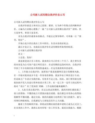 公司新人试用期自我评价怎么写 