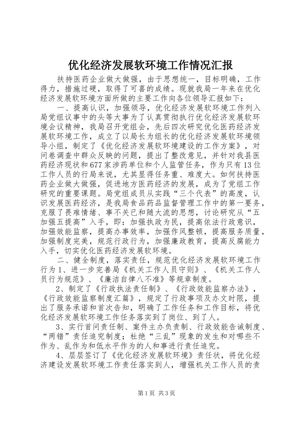 优化经济发展软环境工作情况汇报 (18)_第1页