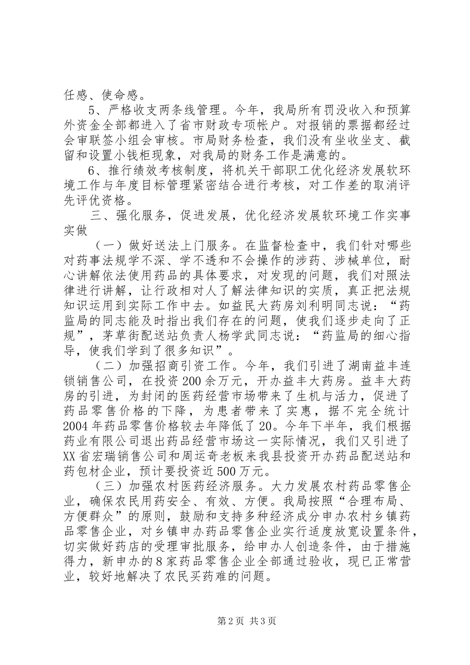 优化经济发展软环境工作情况汇报 (18)_第2页