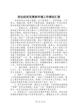 优化经济发展软环境工作情况汇报 (18)