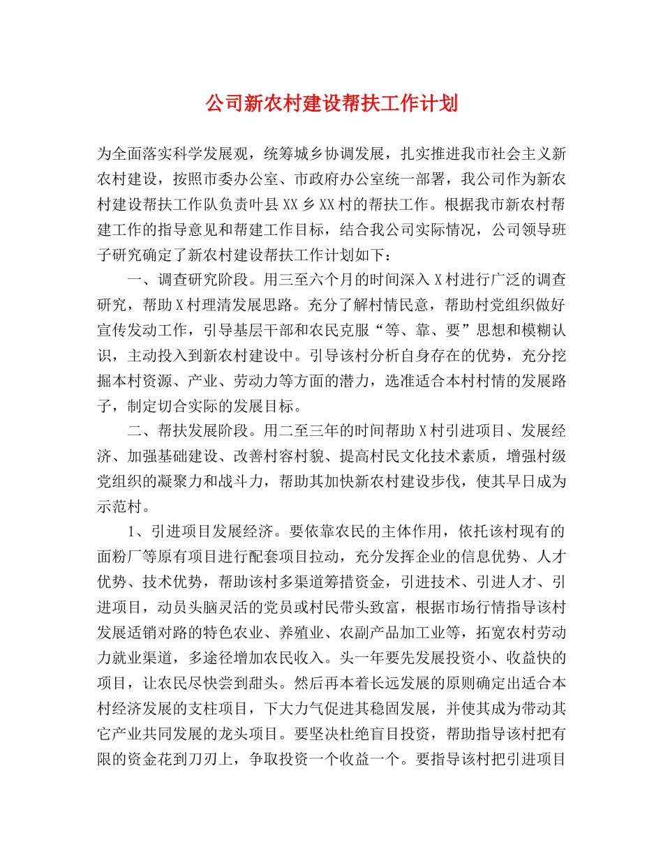 公司新农村建设帮扶工作计划 _第1页