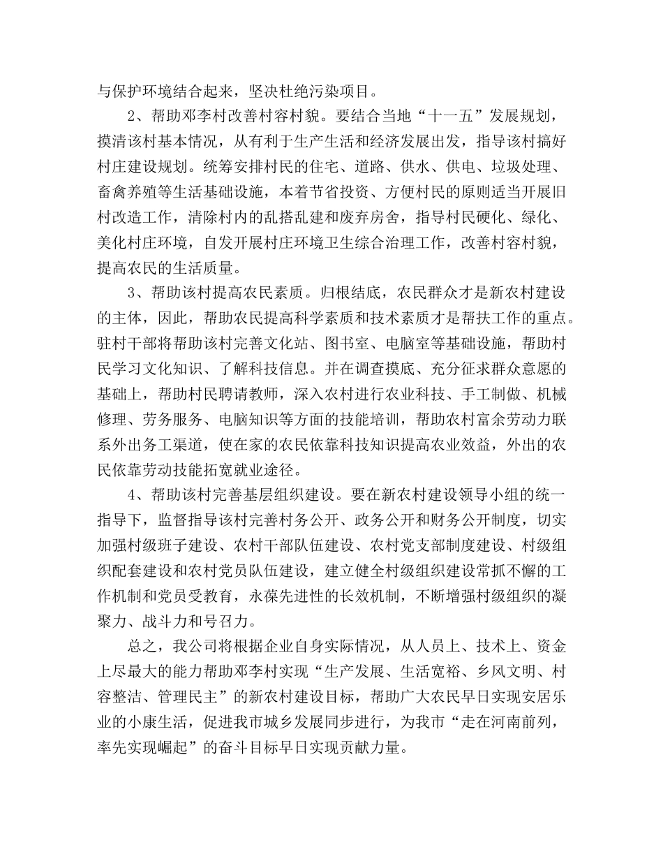 公司新农村建设帮扶工作计划 _第2页