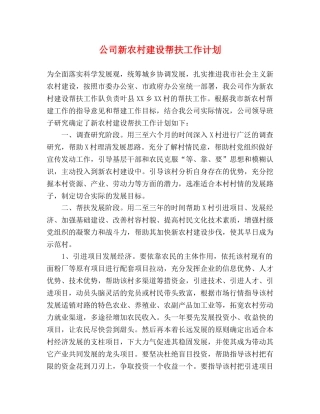 公司新农村建设帮扶工作计划 