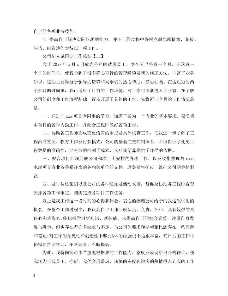 公司新人试用期工作总结 _第2页