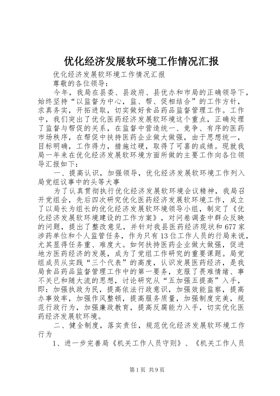 优化经济发展软环境工作情况汇报 (17)_第1页