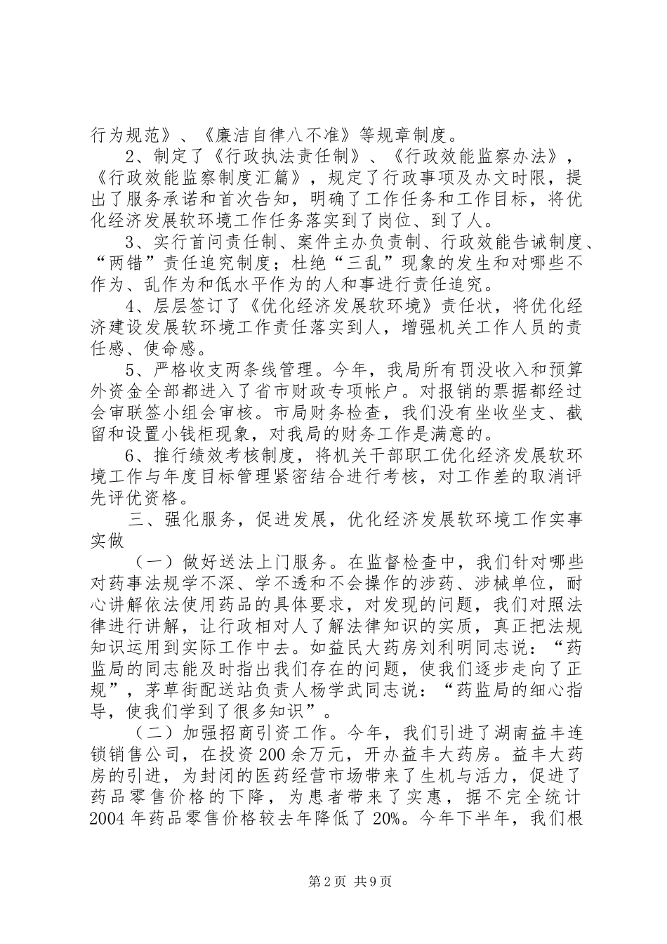 优化经济发展软环境工作情况汇报 (17)_第2页
