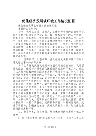 优化经济发展软环境工作情况汇报 (17)