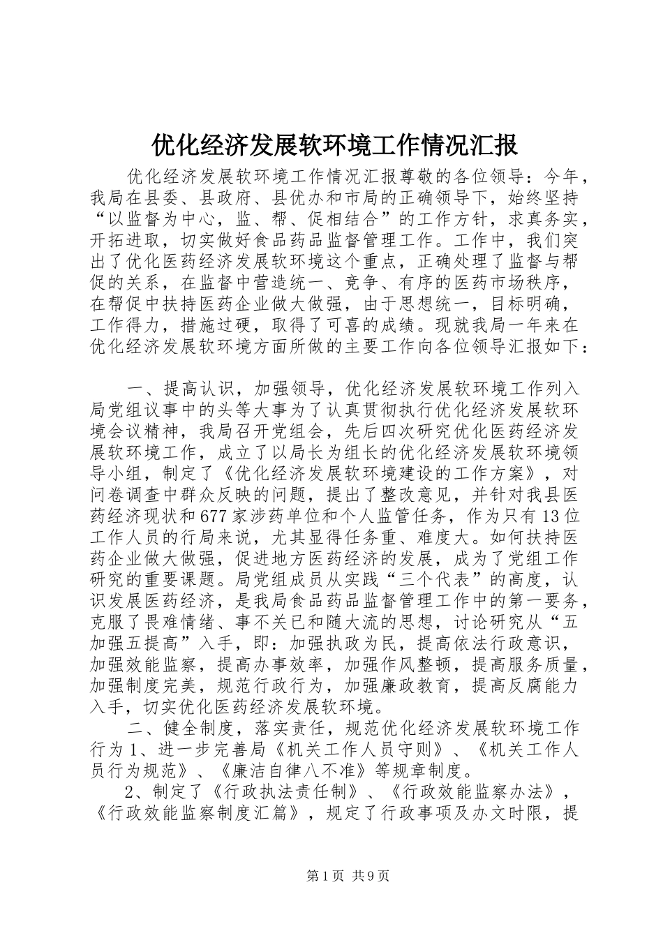 优化经济发展软环境工作情况汇报 (16)_第1页