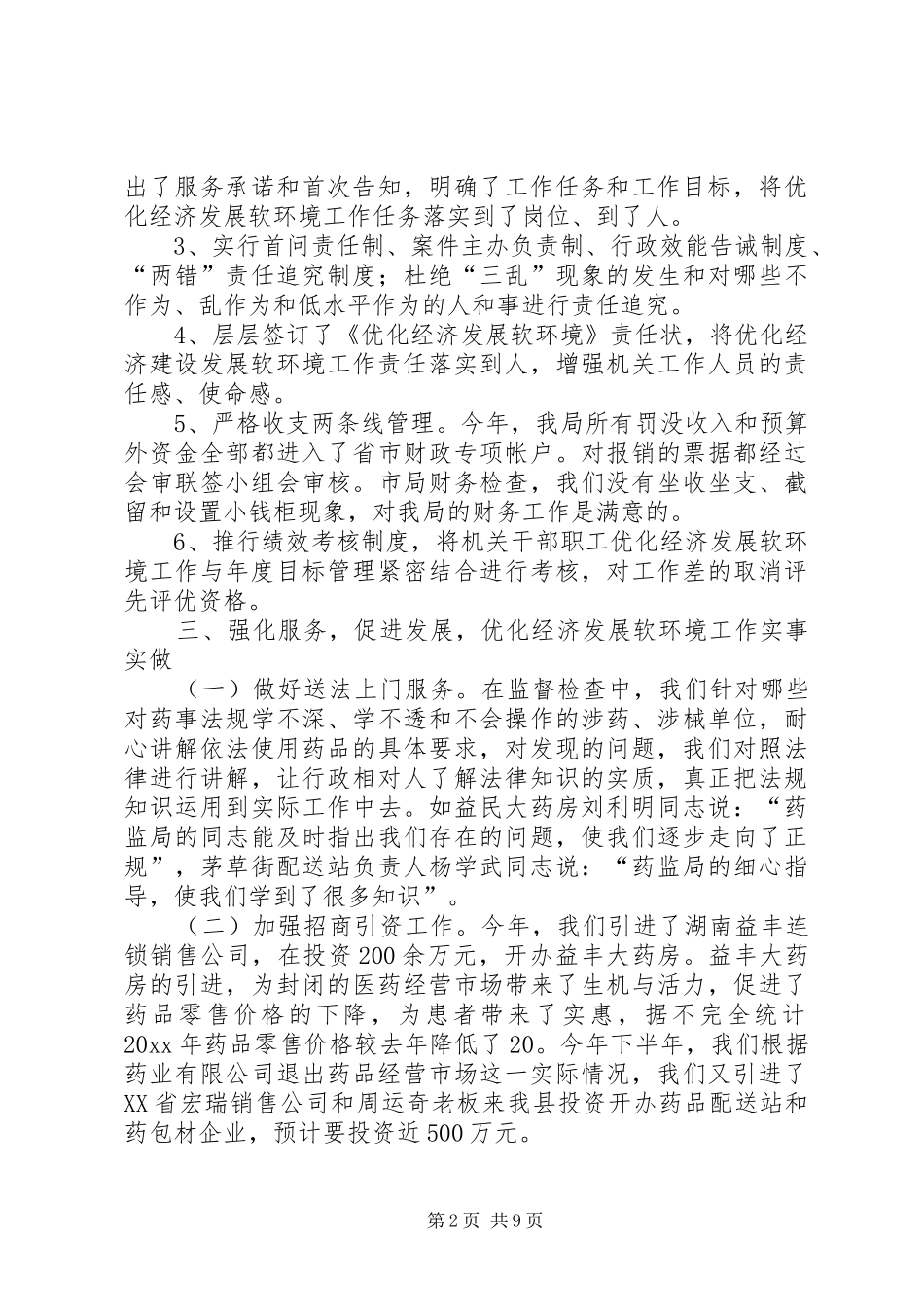 优化经济发展软环境工作情况汇报 (16)_第2页