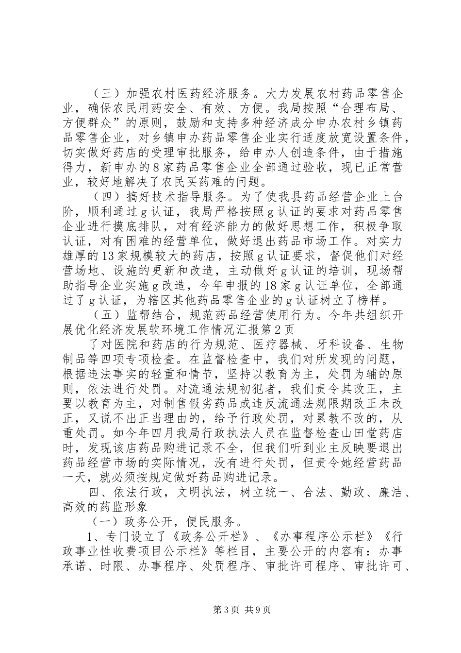 优化经济发展软环境工作情况汇报 (16)_第3页