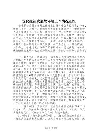优化经济发展软环境工作情况汇报 (16)