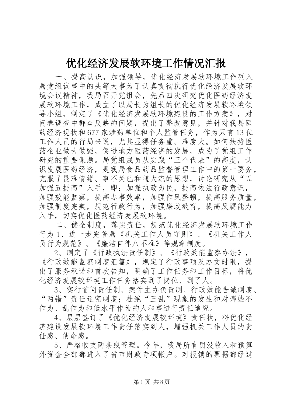 优化经济发展软环境工作情况汇报 (12)_第1页