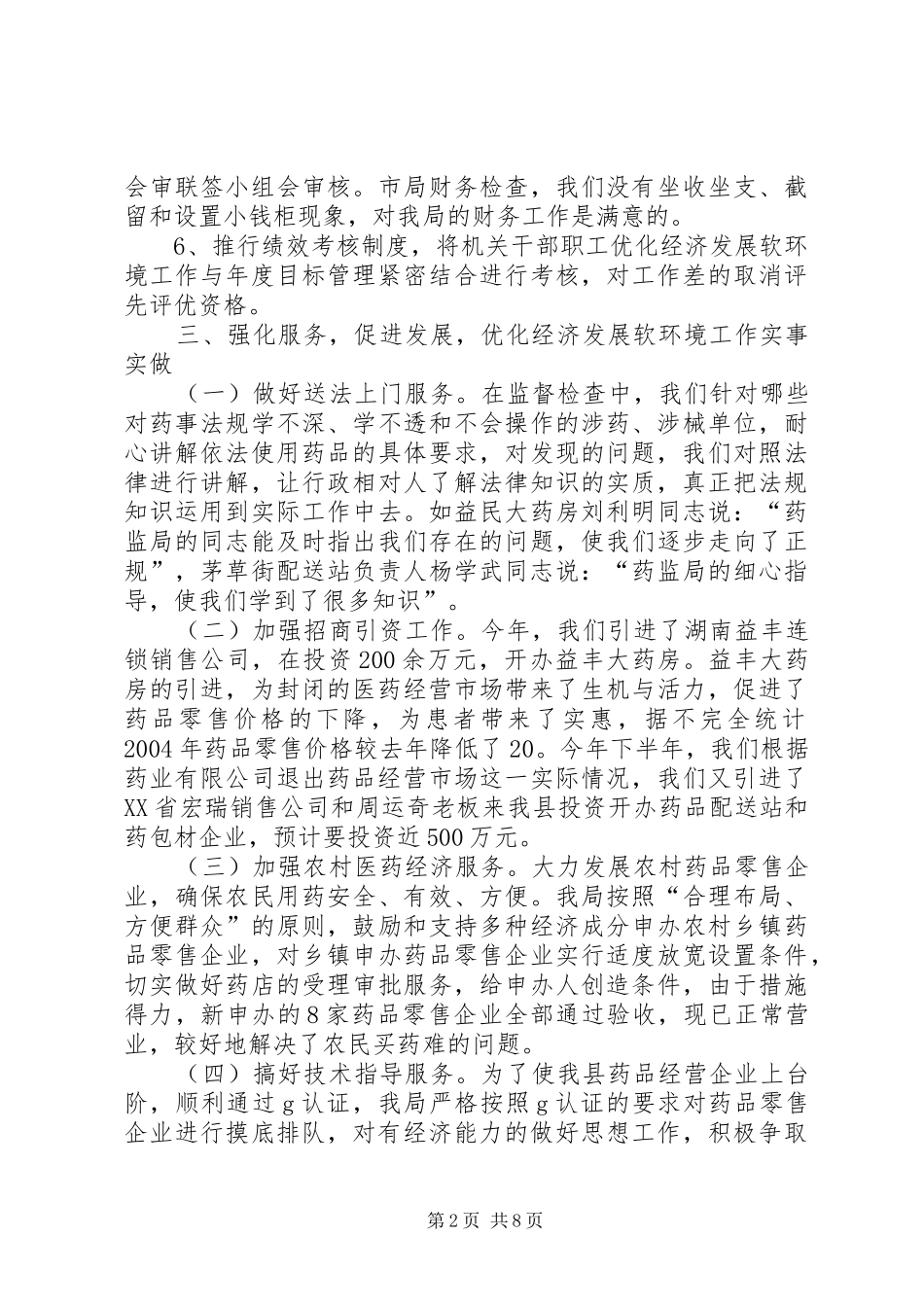 优化经济发展软环境工作情况汇报 (12)_第2页