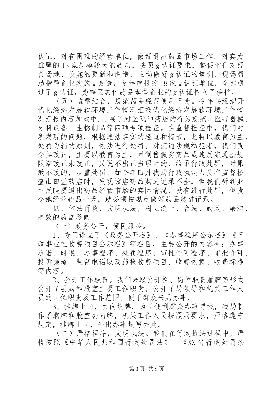 优化经济发展软环境工作情况汇报 (12)_第3页