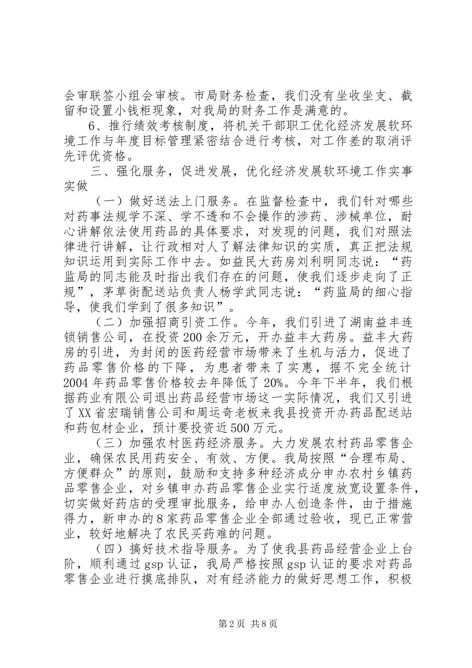 优化经济发展软环境工作情况汇报 (14)_第2页
