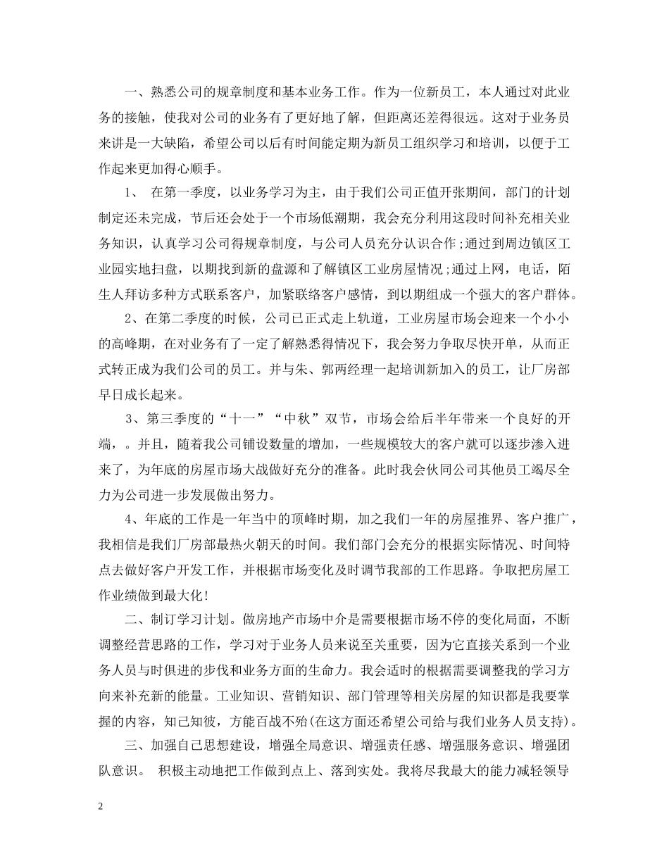 公司新入职员工工作计划总结 _第2页