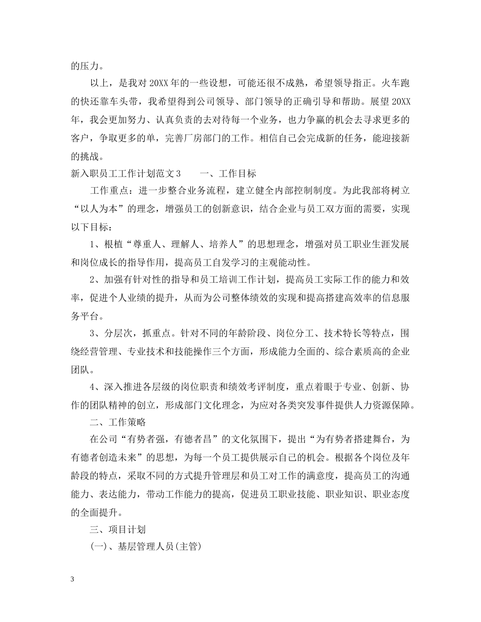 公司新入职员工工作计划总结 _第3页