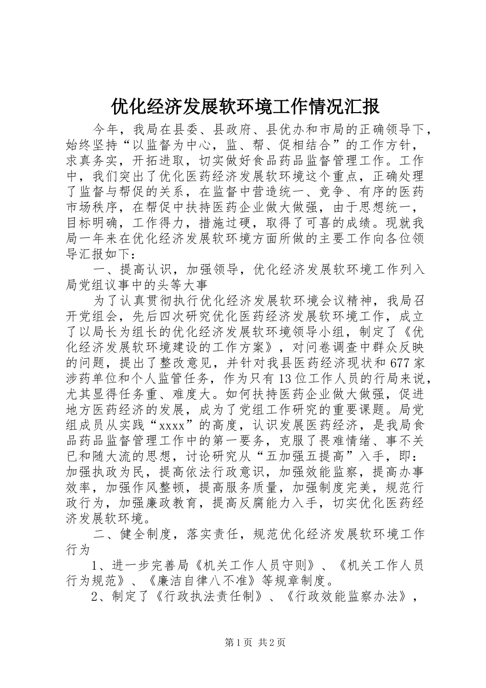 优化经济发展软环境工作情况汇报 (15)_第1页