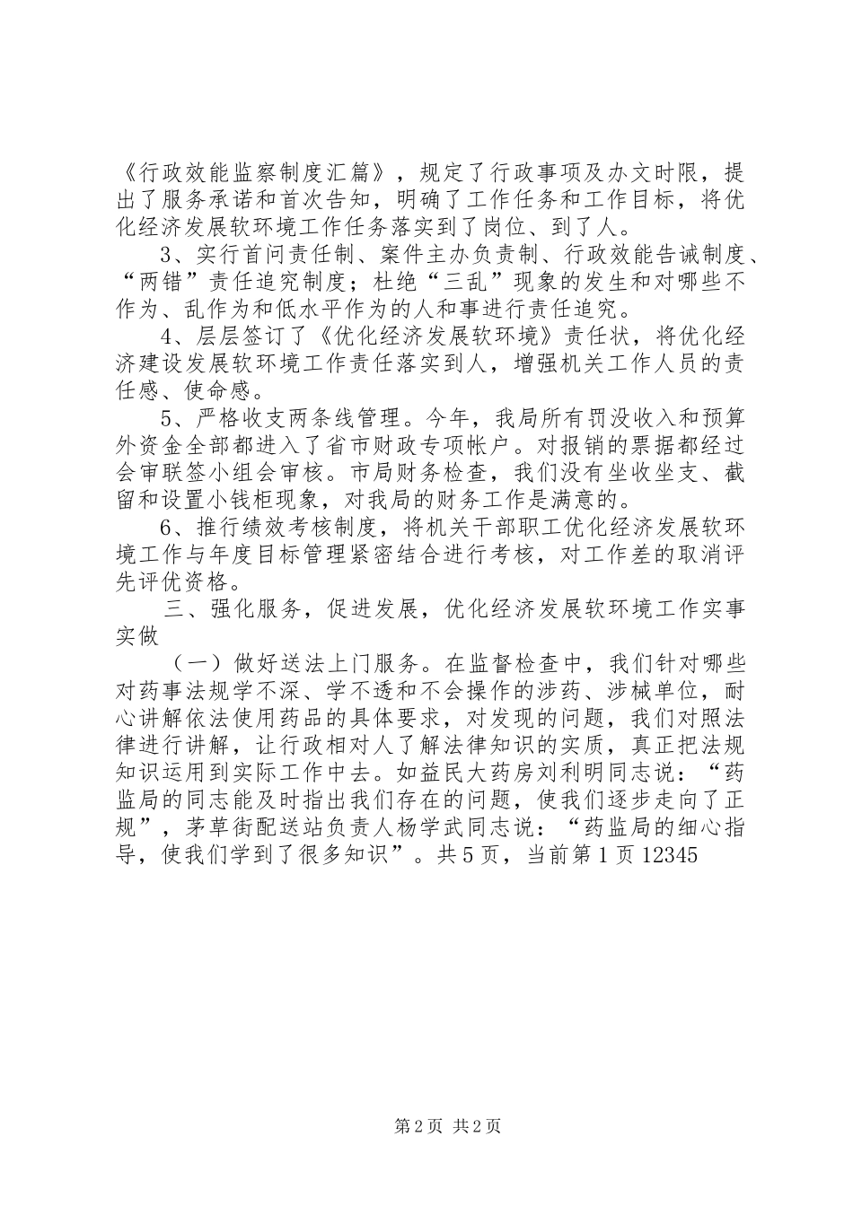 优化经济发展软环境工作情况汇报 (15)_第2页