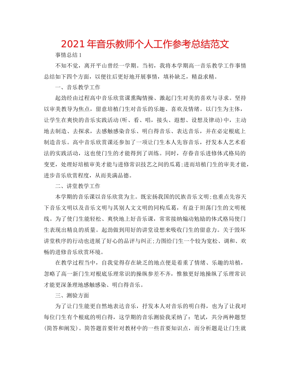2021年音乐教师个人工作参考总结范文_第1页