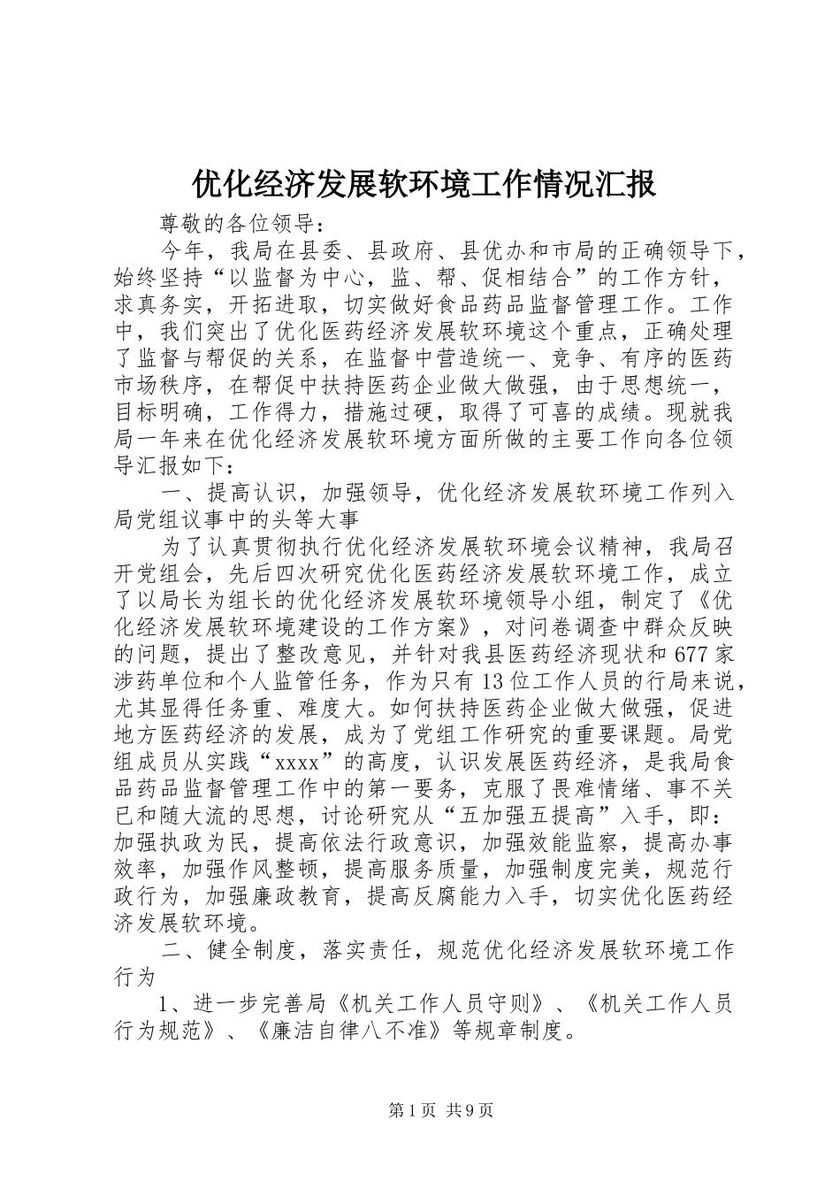 优化经济发展软环境工作情况汇报 (13)_第1页