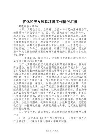 优化经济发展软环境工作情况汇报 (13)