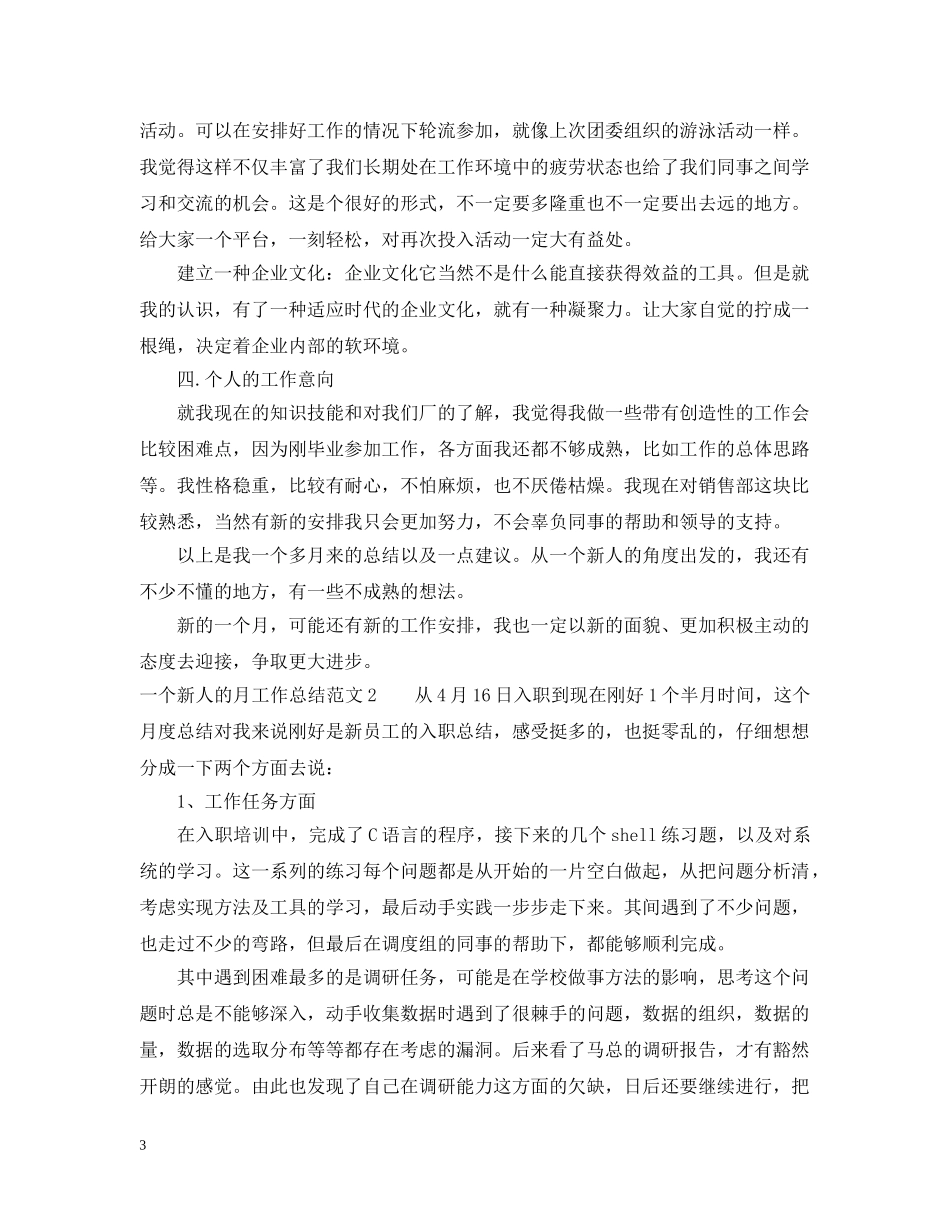 公司新人的月工作总结 _第3页