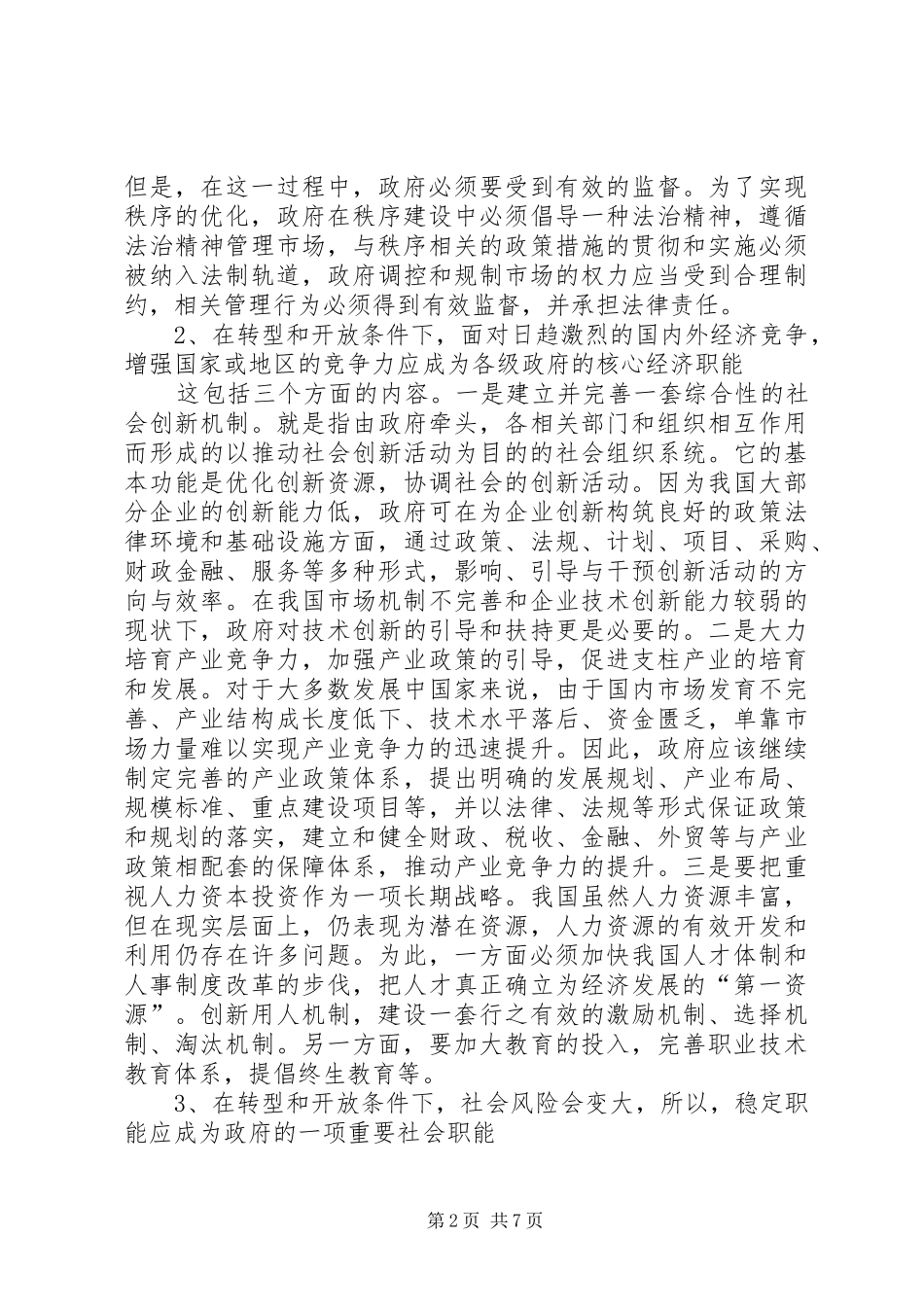 优化经济发展环境调研报告_第2页