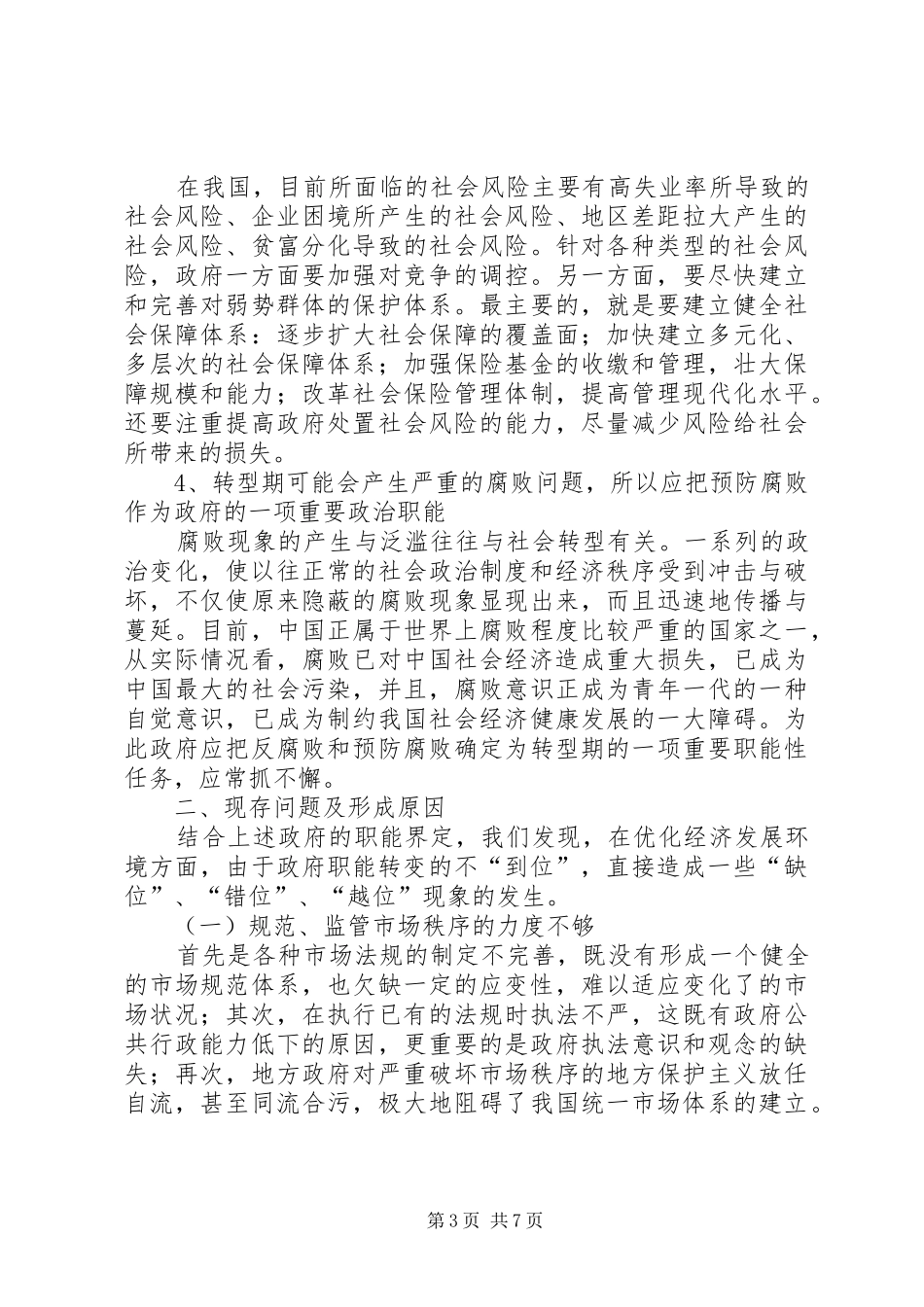 优化经济发展环境调研报告_第3页