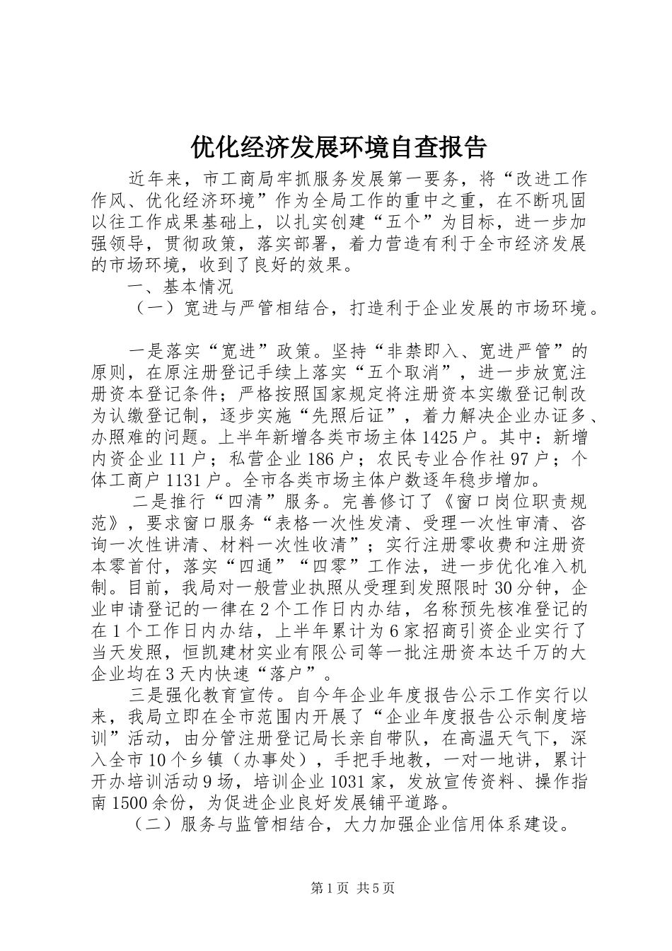 优化经济发展环境自查报告_第1页