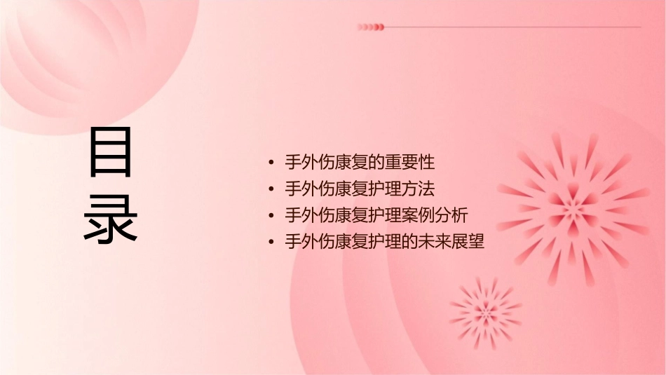手外伤康复护理课件_第2页