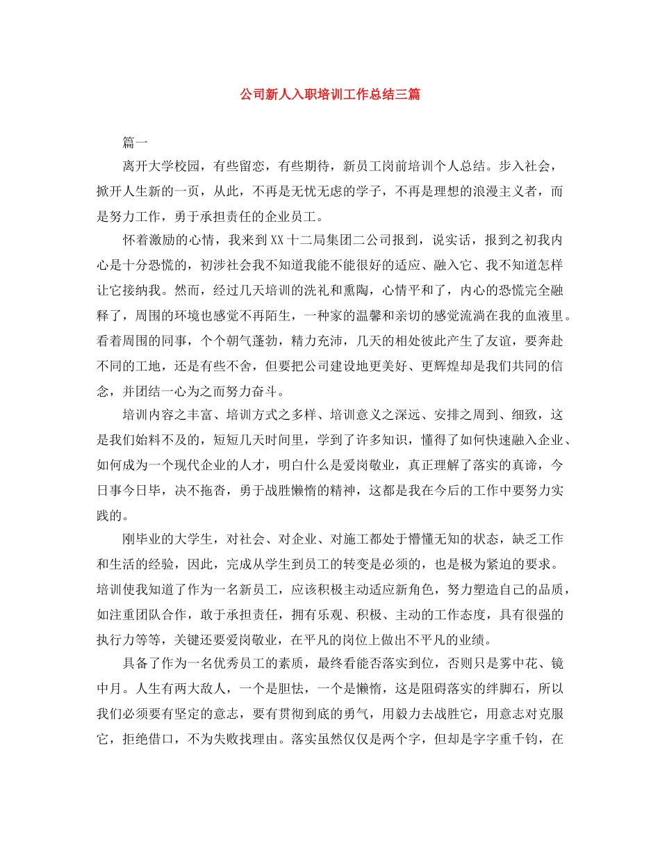 公司新人入职培训工作总结三篇 _第1页