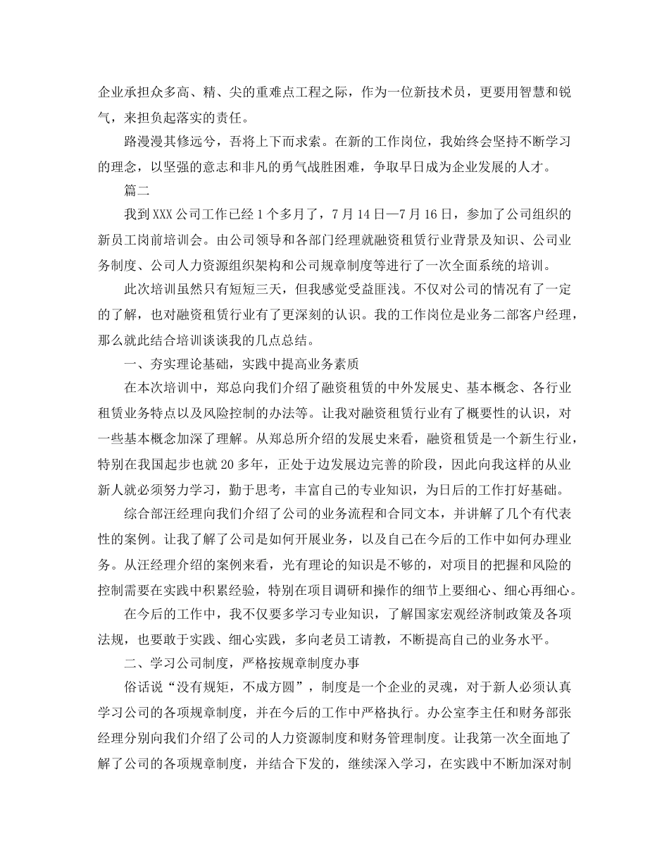 公司新人入职培训工作总结三篇 _第2页
