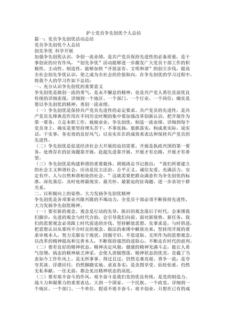 护士党员争先创优个人总结_第1页