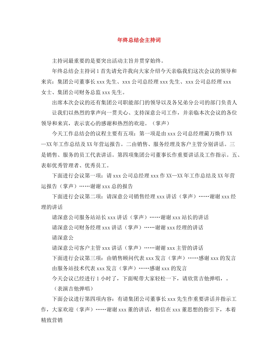 2021年终总结会主持词_第1页