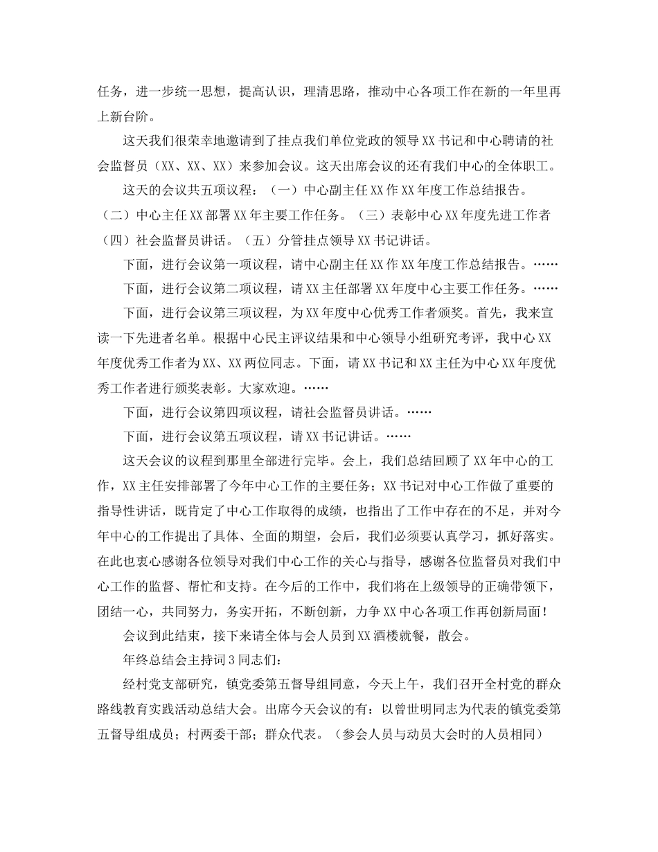 2021年终总结会主持词_第3页