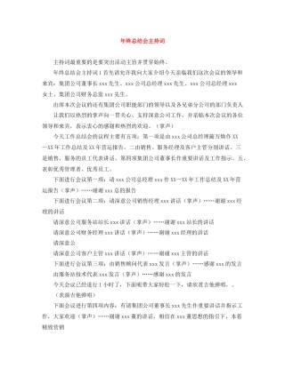 2021年终总结会主持词