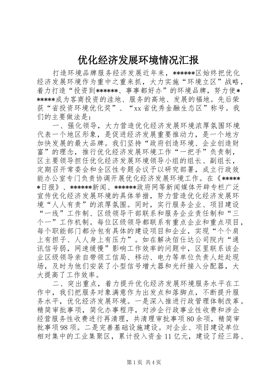 优化经济发展环境情况汇报_第1页