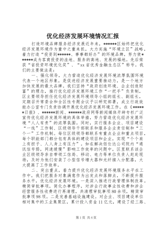 优化经济发展环境情况汇报