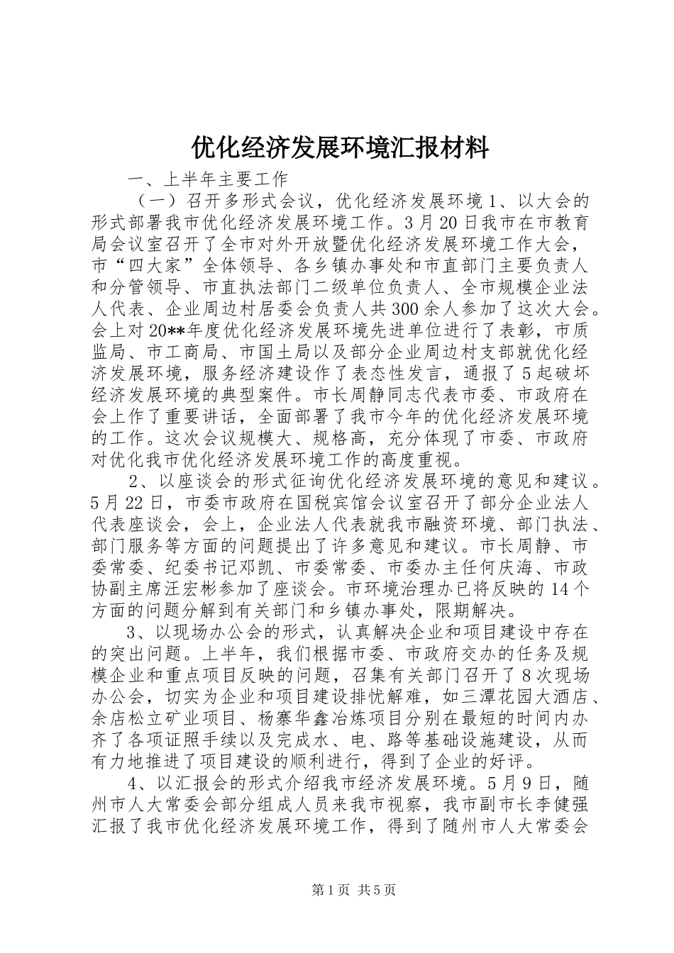 优化经济发展环境汇报材料_第1页