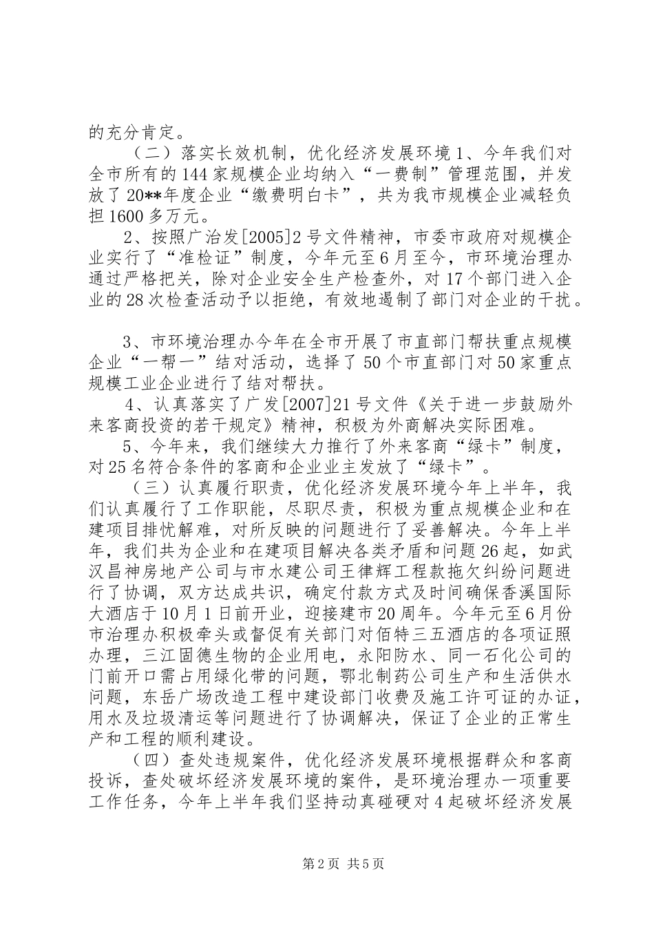 优化经济发展环境汇报材料_第2页