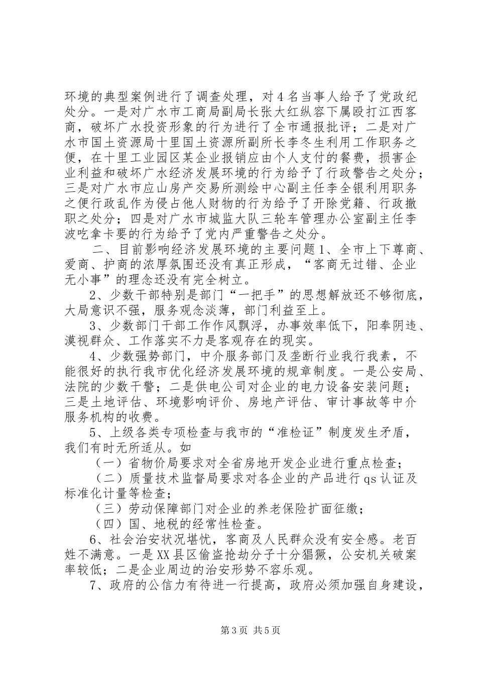 优化经济发展环境汇报材料_第3页