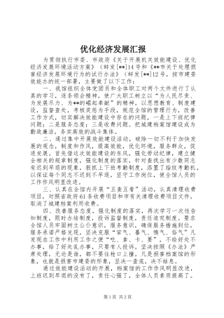 优化经济发展汇报