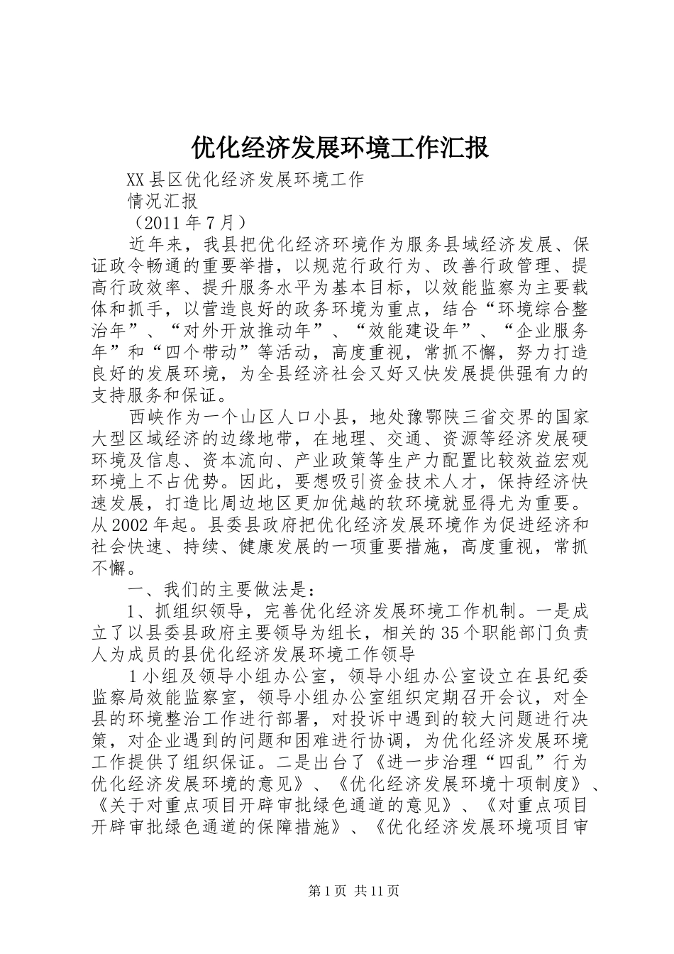 优化经济发展环境工作汇报_第1页