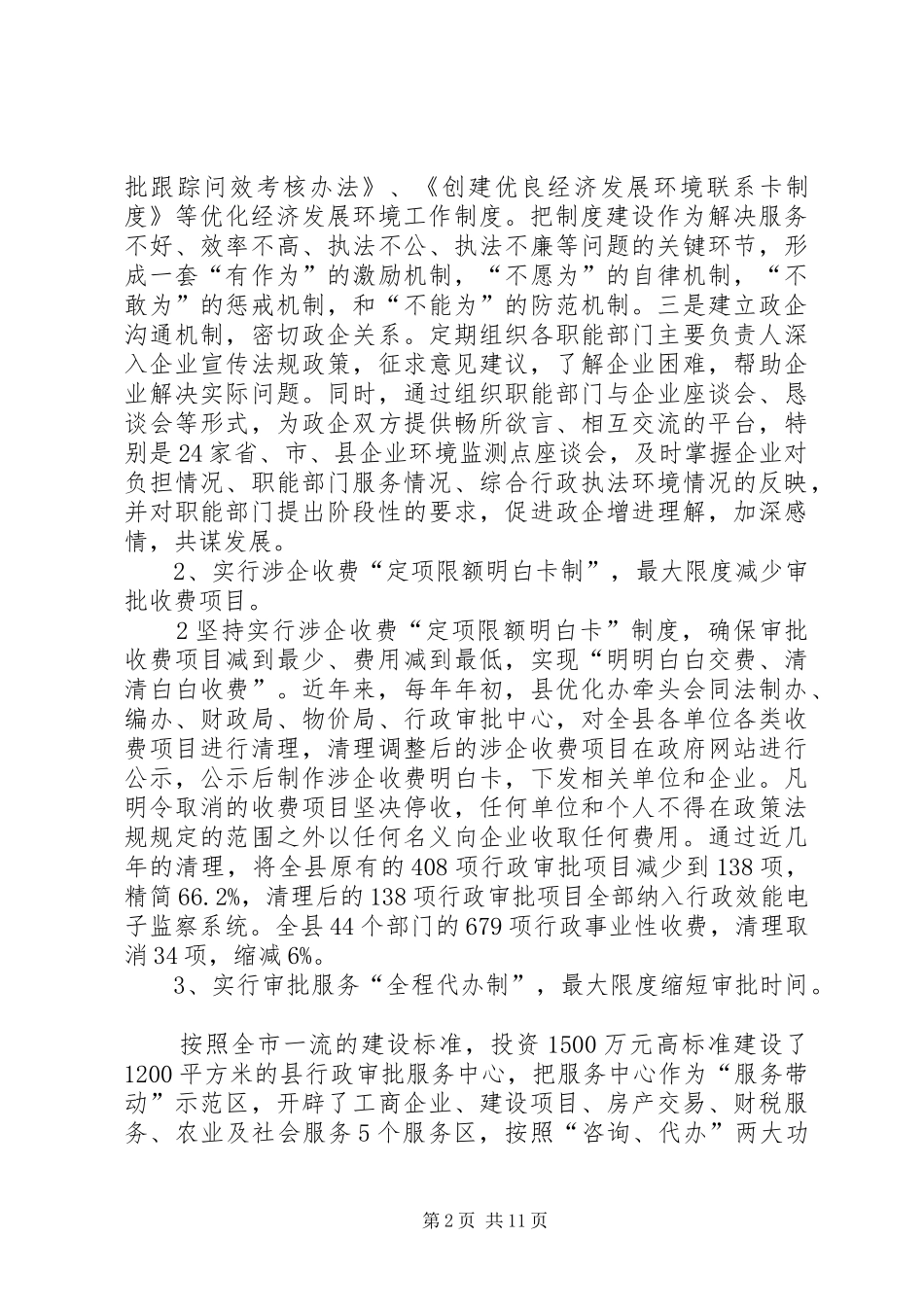 优化经济发展环境工作汇报_第2页