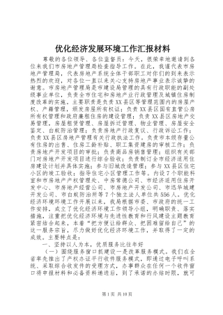 优化经济发展环境工作汇报材料