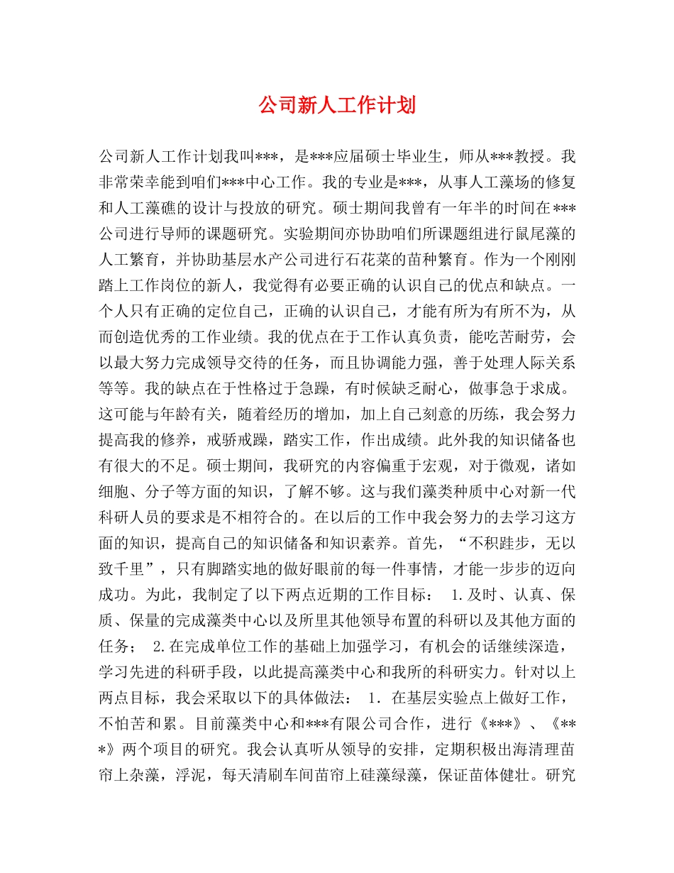 公司新人工作计划 _第1页