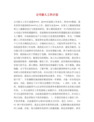 公司新人工作计划 