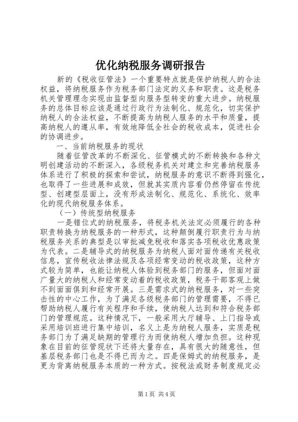 优化纳税服务调研报告_第1页
